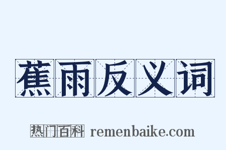 蕉雨反义词是什么意思的图片